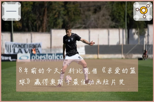 8年前的今天：科比凭借《亲爱的篮球》赢得奥斯卡最佳动画短片奖