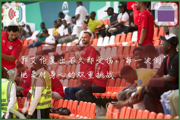 郭艾伦复出不久即受伤，每一次倒地是对身心的双重挑战