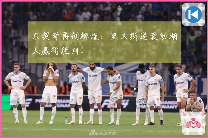 东契奇再创辉煌，里夫斯逆袭助湖人赢得胜利！