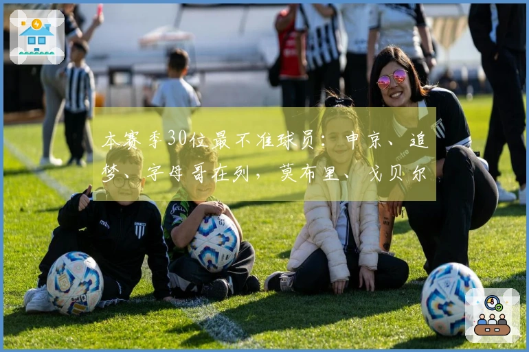 本赛季30位最不准球员：申京、追梦、字母哥在列，莫布里、戈贝尔、梅尔顿也榜上有名