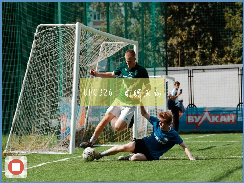 UFC326｜前瞻采访