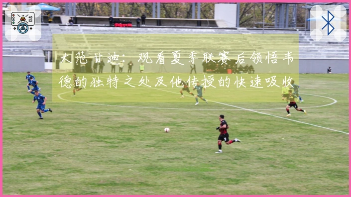 大范甘迪：观看夏季联赛后领悟韦德的独特之处及他传授的快速吸收能力