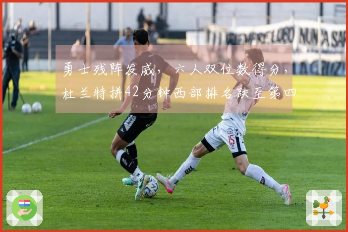 勇士残阵发威，六人双位数得分，杜兰特拼42分钟西部排名跌至第四！