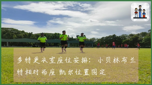 多特更衣室座位安排：小贝林布兰特相对而座 凯尔位置固定