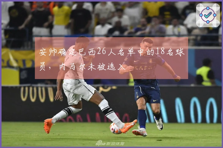 安帅确定巴西26人名单中的18名球员，内马尔未被选入