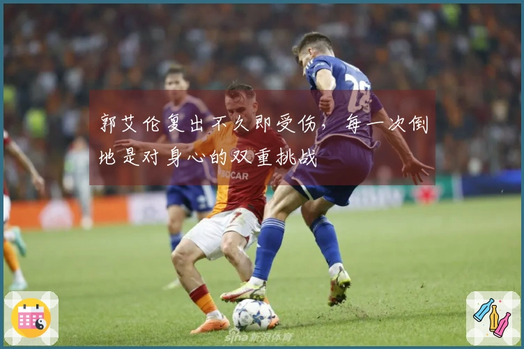 郭艾伦复出不久即受伤，每一次倒地是对身心的双重挑战