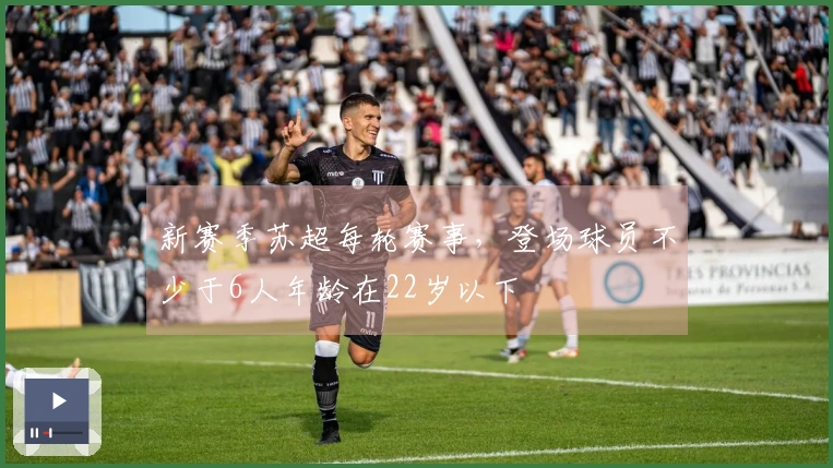 新赛季苏超每轮赛事，登场球员不少于6人年龄在22岁以下